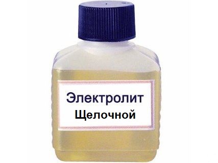 Электролит щелочной